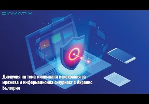 Cybersecurity Package Example: Минимални Изисквания за Мрежова и Информационна Сигурност с Акронис България и Диаматикс ЕООД