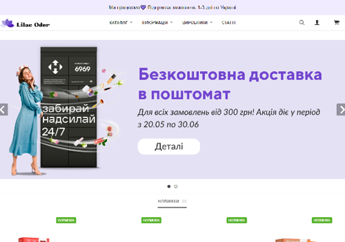 E-Commerce Development Package Example: Lilac Odor online store of professional cosmetics
