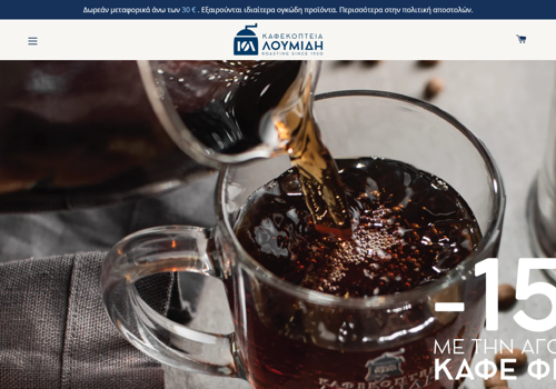 E-Commerce Development Package Example: Καφεκοπτεία Λουμίδη| Shopify Design & Development