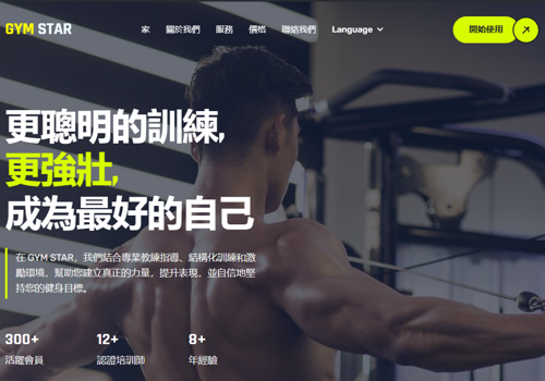 Web Development Package Example: Website - GYM STAR 星辰健身