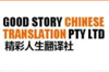 Good Story Chinese Translation Logo