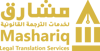 MASHARIQ LEGAL TRANSLATION SERVICES Logo