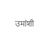Umanshi Marketing and Branding Pvt Ltd Logo