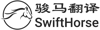 Foshan Swift Horse Translation Co., Ltd Logo