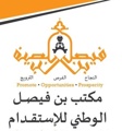 Bin Faisal Recruting Logo