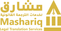 MASHARIQ LEGAL TRANSLATION SERVICES Logo