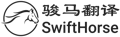 Foshan Swift Horse Translation Co., Ltd Logo