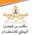 Provider Logotype Bin Faisal Recruting Logo