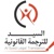 AL Syed Legal Translation Logo