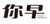 Shenzhen Nizaoo Technology Co., Ltd. Logo