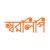 Sharalipi Printing Press Logo