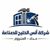 شركة أنس الخليج للصناعة Logotype