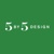 5 by 5 Design Logo