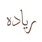 riyada-alnajah-business-administrative-studies-consultancy