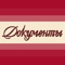 Юридическая компания "Документы" Logotype
